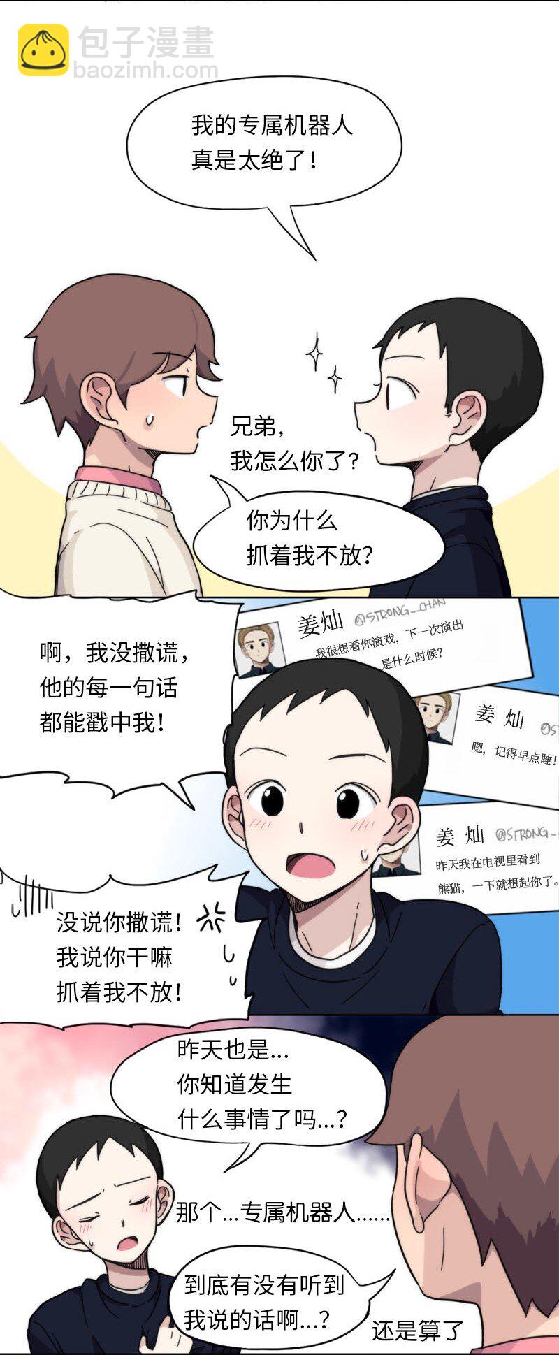 《我的SNS专属机器人竟然是男神本尊？》03 03 第2页