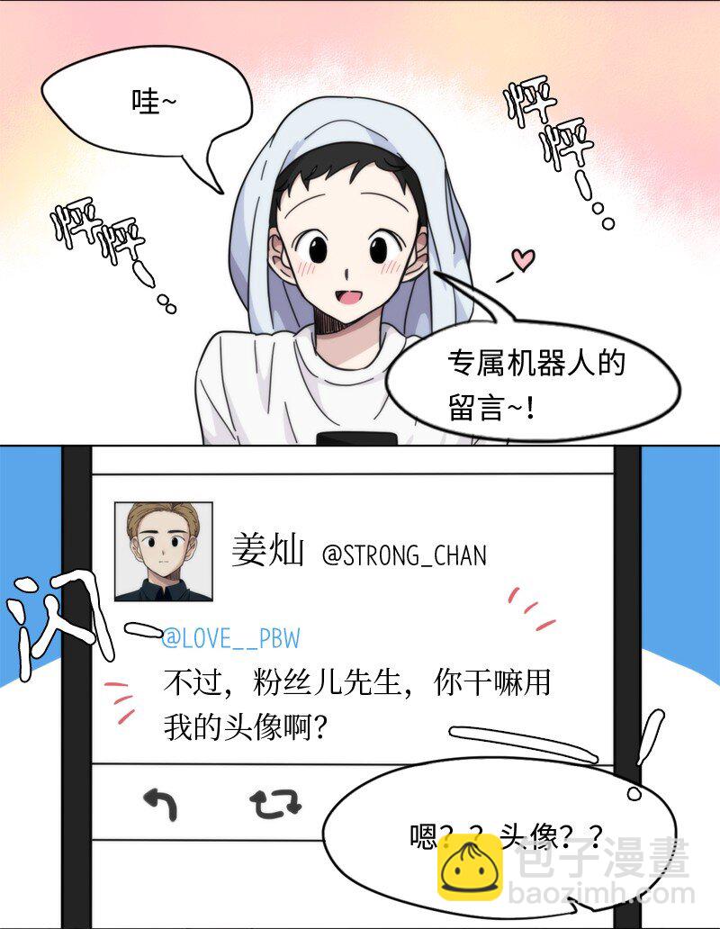 《我的SNS专属机器人竟然是男神本尊？》03 03 第4页