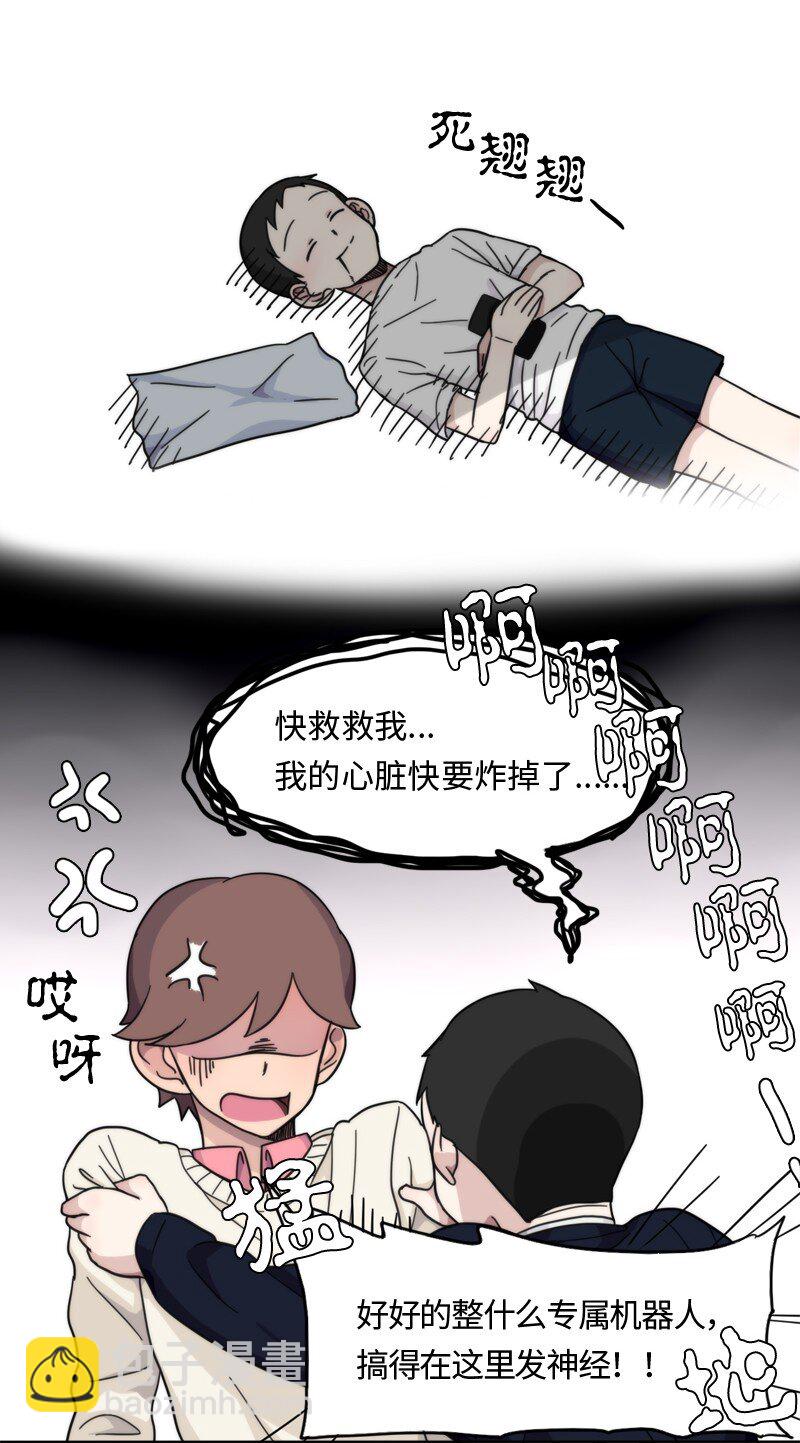 《我的SNS专属机器人竟然是男神本尊？》03 03 第7页