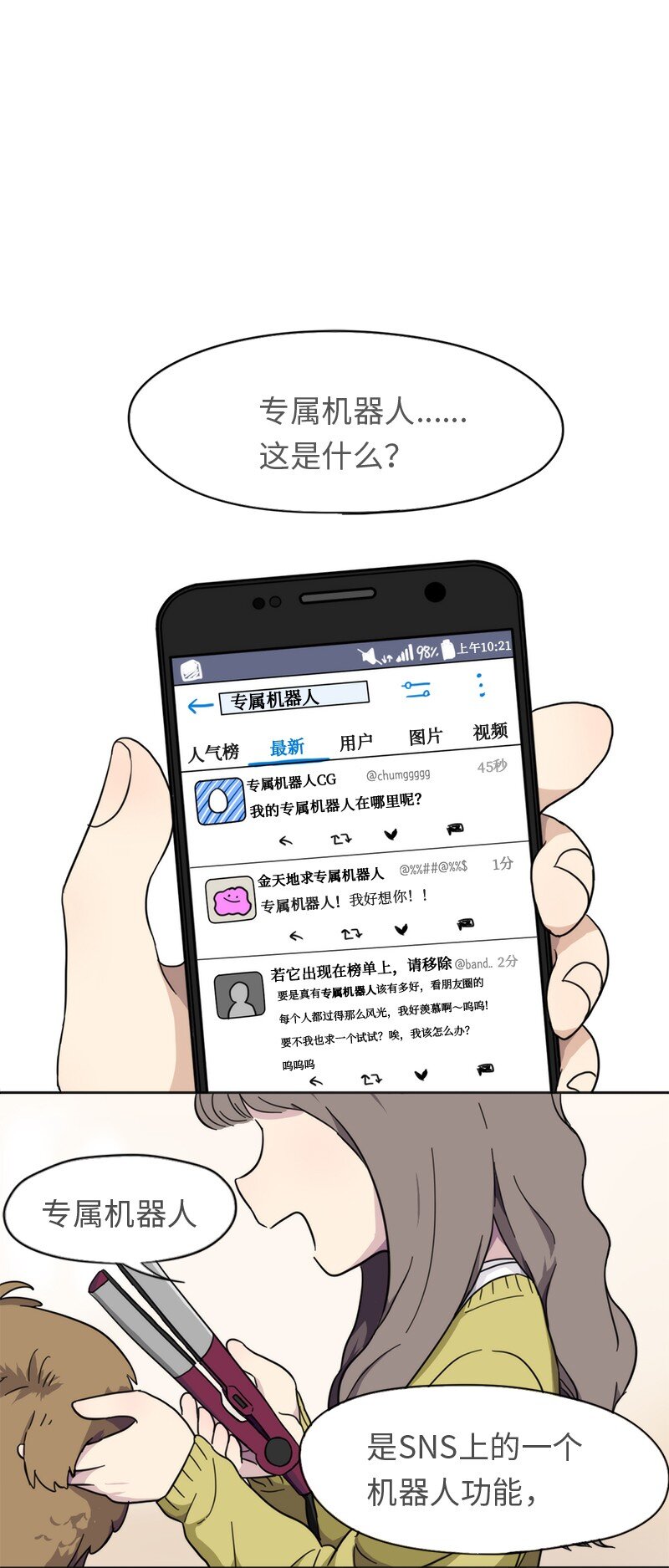 《我的SNS专属机器人竟然是男神本尊？》01 01 第1页