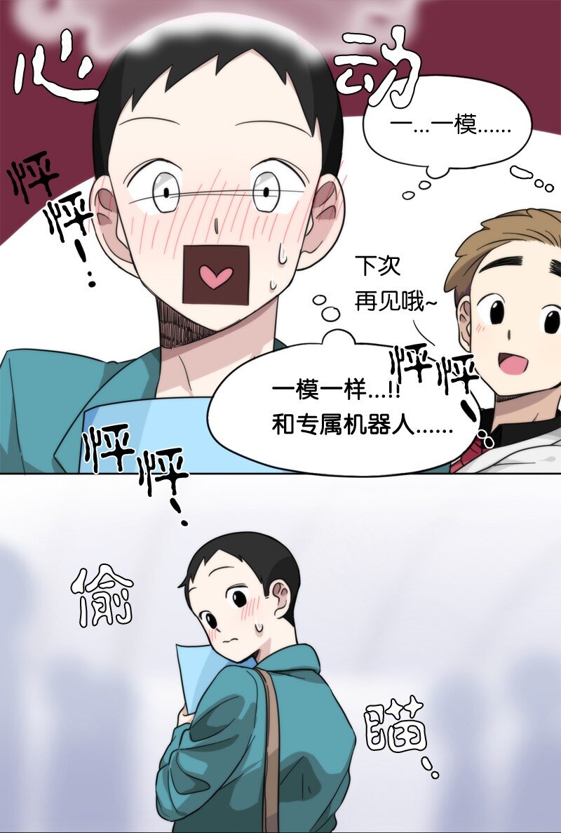 《我的SNS专属机器人竟然是男神本尊？》05 05 第21页