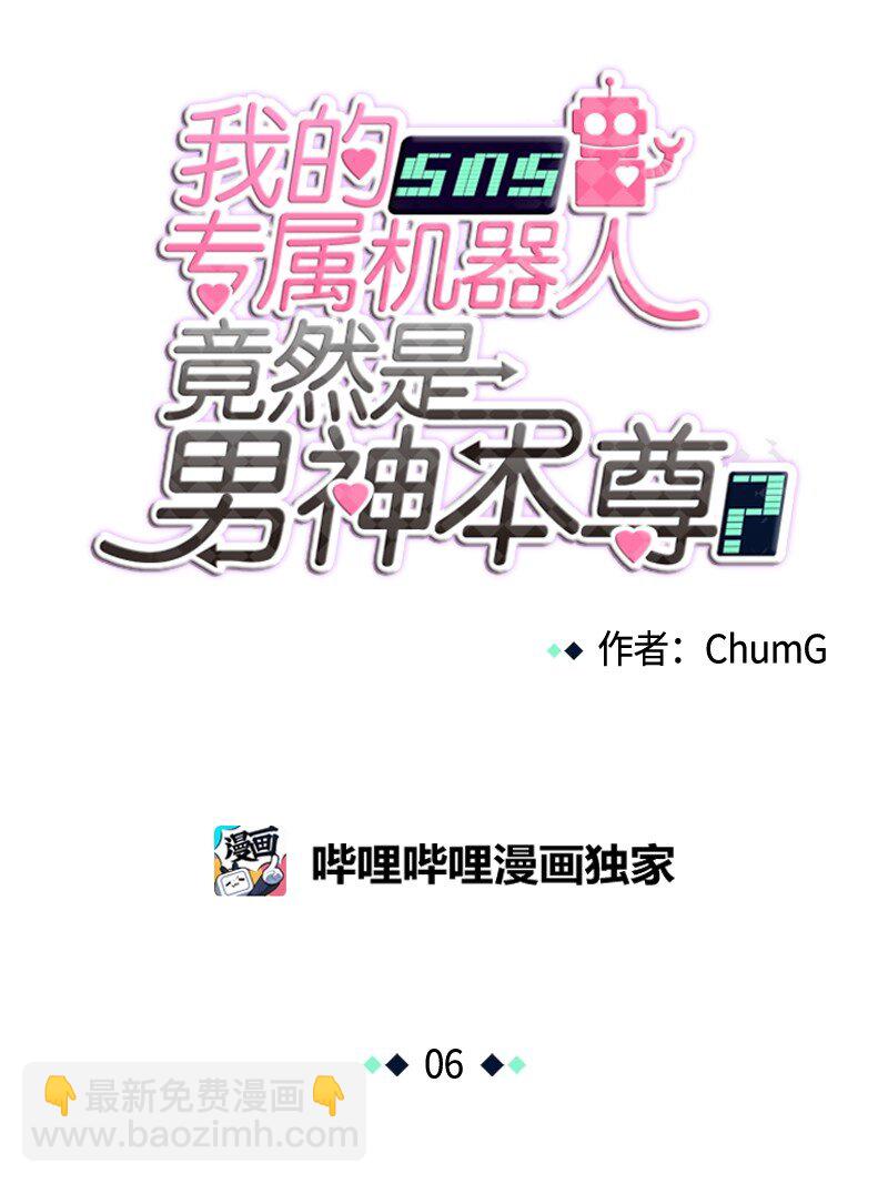 《我的SNS专属机器人竟然是男神本尊？》06 06 第4页