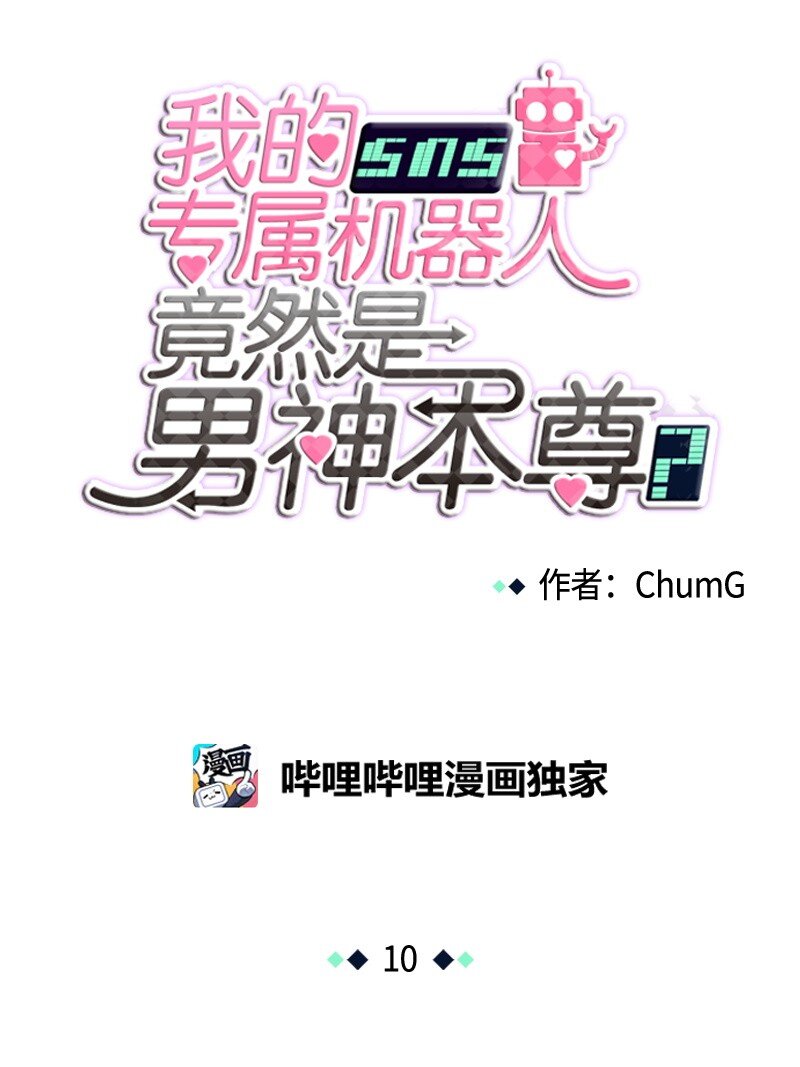 《我的SNS专属机器人竟然是男神本尊？》10 10 第1页