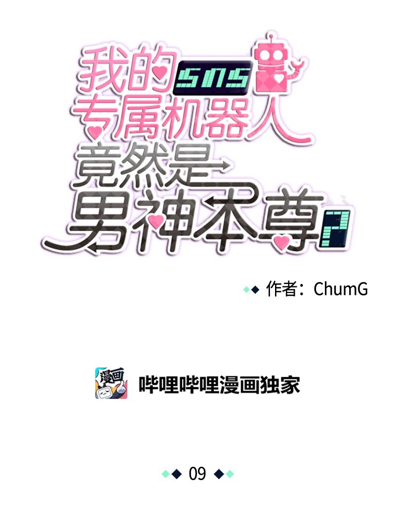 《我的SNS专属机器人竟然是男神本尊？》09 09 第1页