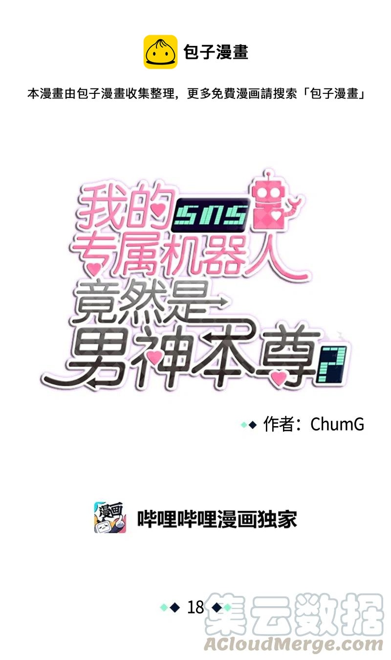 《我的SNS专属机器人竟然是男神本尊？》18 18 第1页
