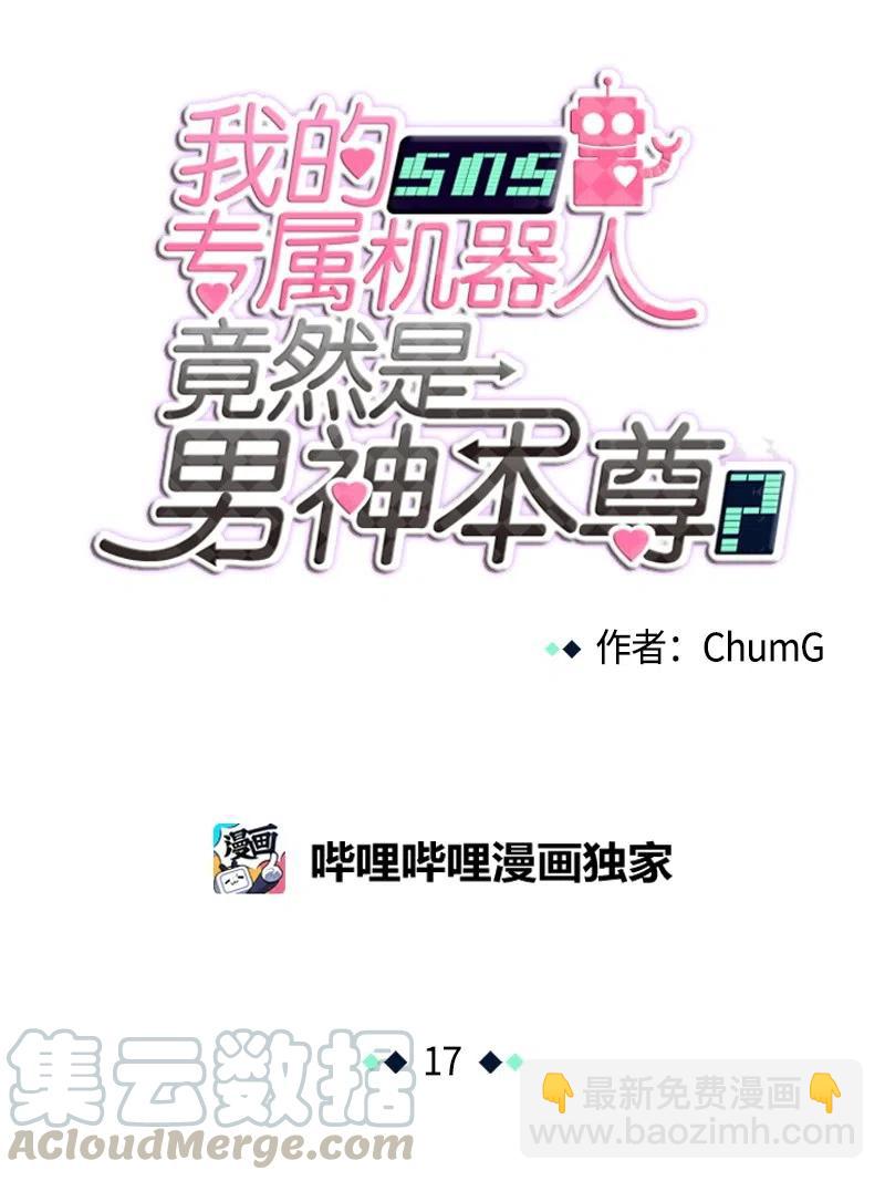 《我的SNS专属机器人竟然是男神本尊？》17 17 第11页