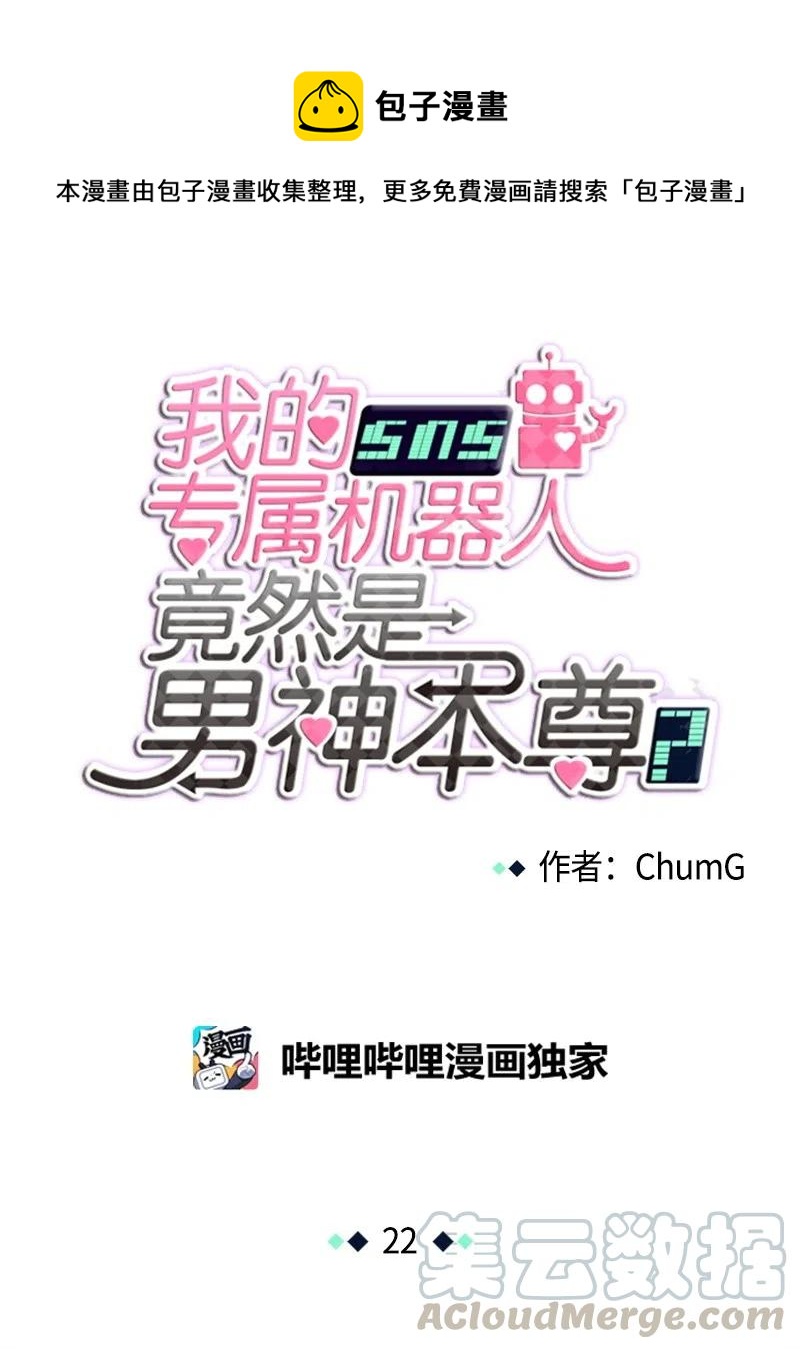 《我的SNS专属机器人竟然是男神本尊？》22 22 第1页