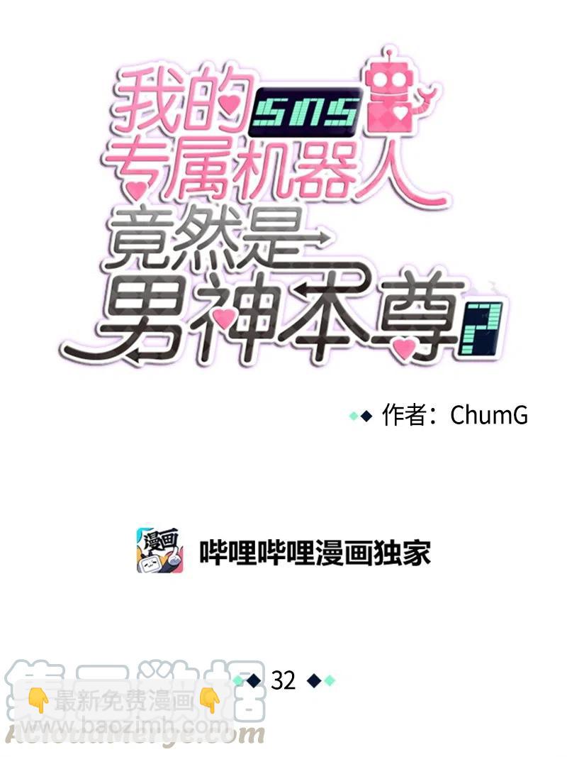 《我的SNS专属机器人竟然是男神本尊？》32 32 第9页