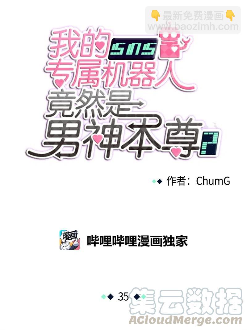 《我的SNS专属机器人竟然是男神本尊？》35 35 第11页