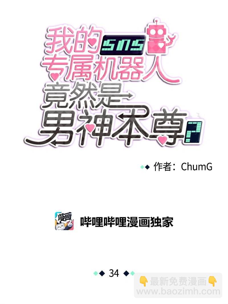 《我的SNS专属机器人竟然是男神本尊？》34 34 第14页