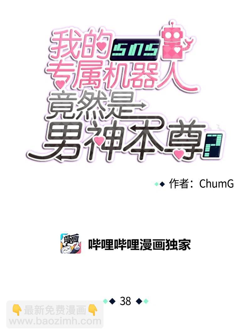 《我的SNS专属机器人竟然是男神本尊？》38 38 第6页