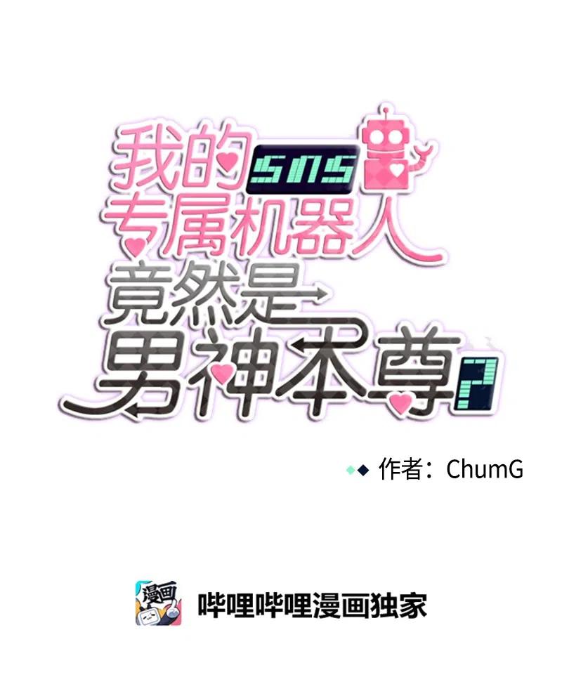 《我的SNS专属机器人竟然是男神本尊？》39 39 第10页