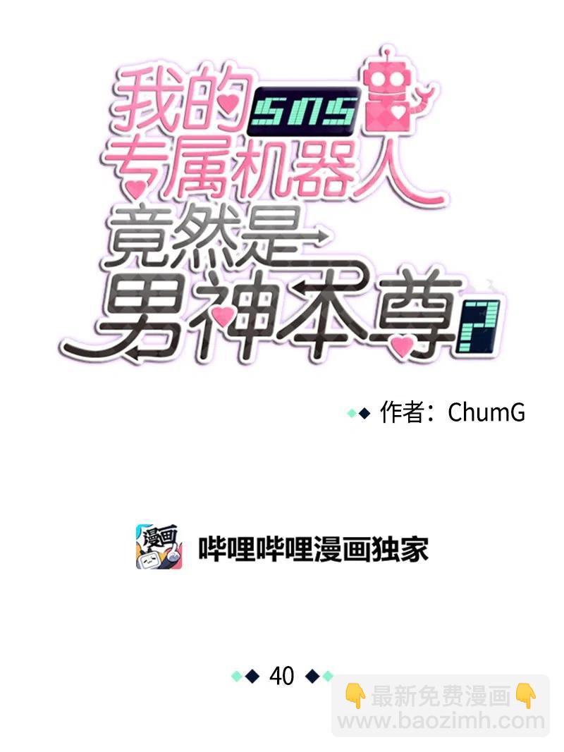 《我的SNS专属机器人竟然是男神本尊？》40 40 第8页
