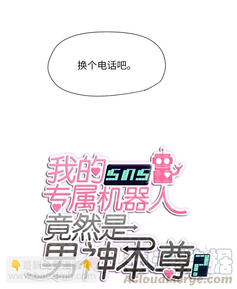 《我的SNS专属机器人竟然是男神本尊？》46 46 第11页