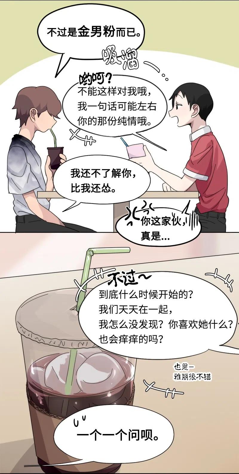 《我的SNS专属机器人竟然是男神本尊？》47 47 第14页
