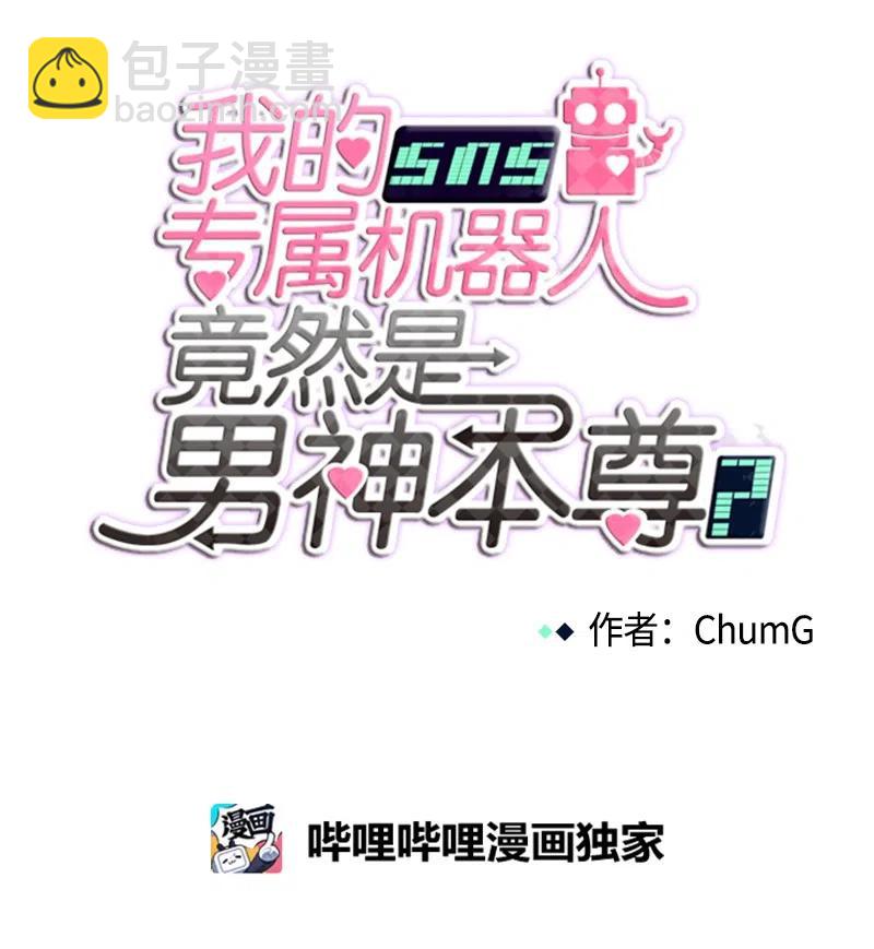 《我的SNS专属机器人竟然是男神本尊？》47 47 第4页