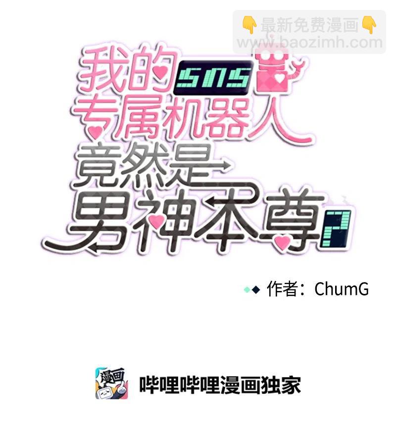 《我的SNS专属机器人竟然是男神本尊？》51 51 第8页