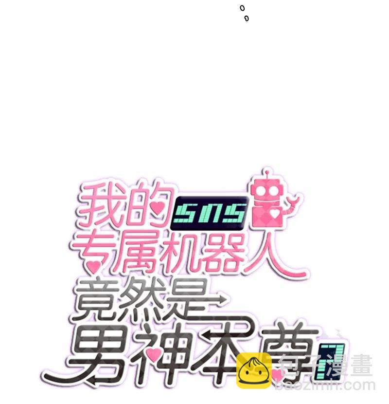 《我的SNS专属机器人竟然是男神本尊？》50 50 第6页