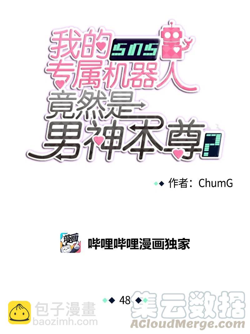 《我的SNS专属机器人竟然是男神本尊？》48 48 第5页