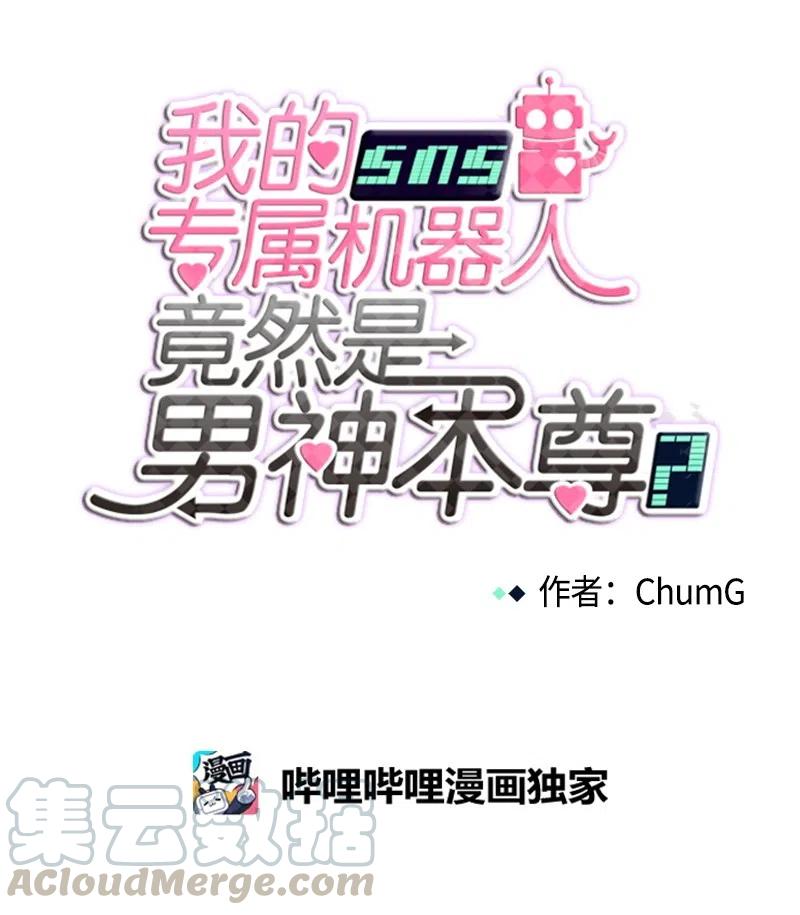 《我的SNS专属机器人竟然是男神本尊？》53 53 第9页