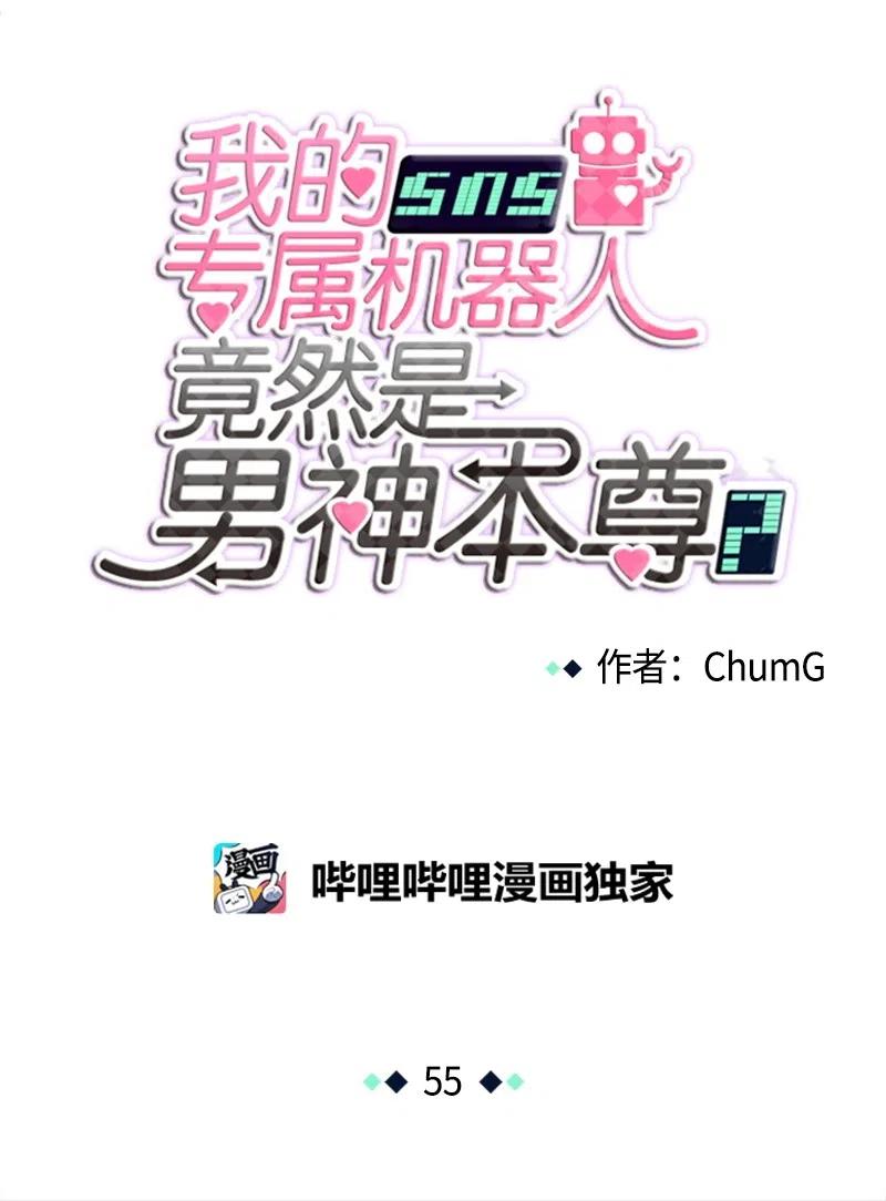 《我的SNS专属机器人竟然是男神本尊？》55 55 第10页