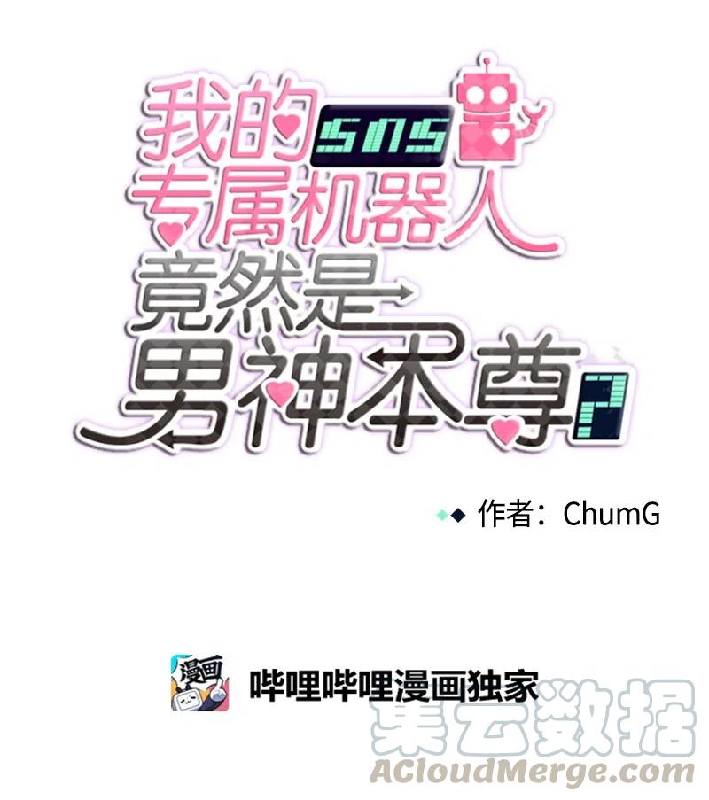 《我的SNS专属机器人竟然是男神本尊？》54 54 第9页