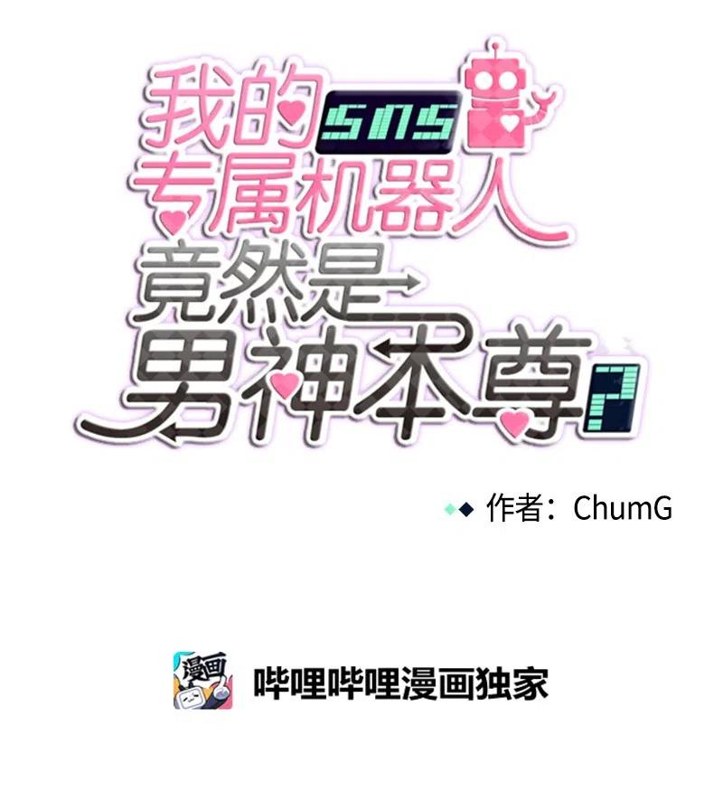 《我的SNS专属机器人竟然是男神本尊？》58 58 第10页
