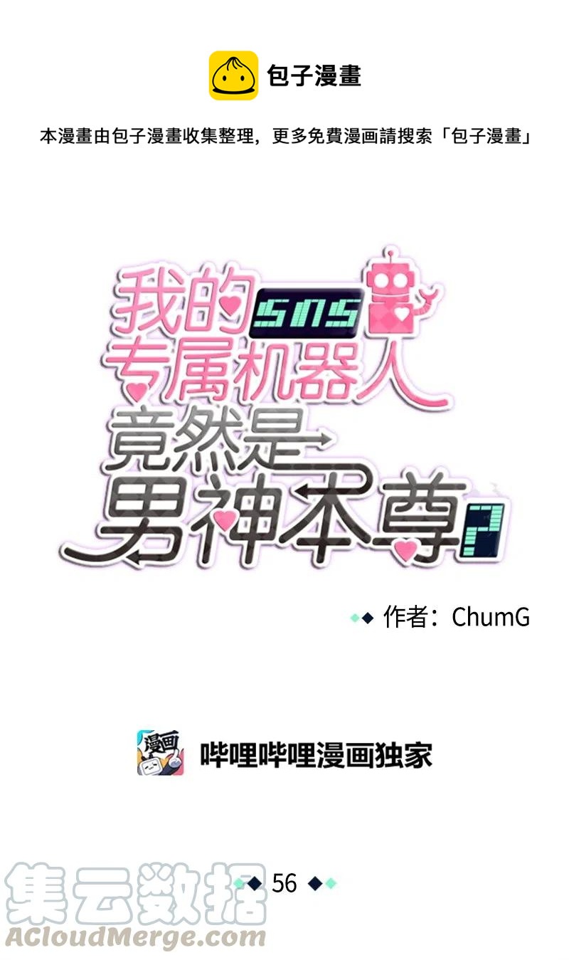 《我的SNS专属机器人竟然是男神本尊？》56 56 第1页