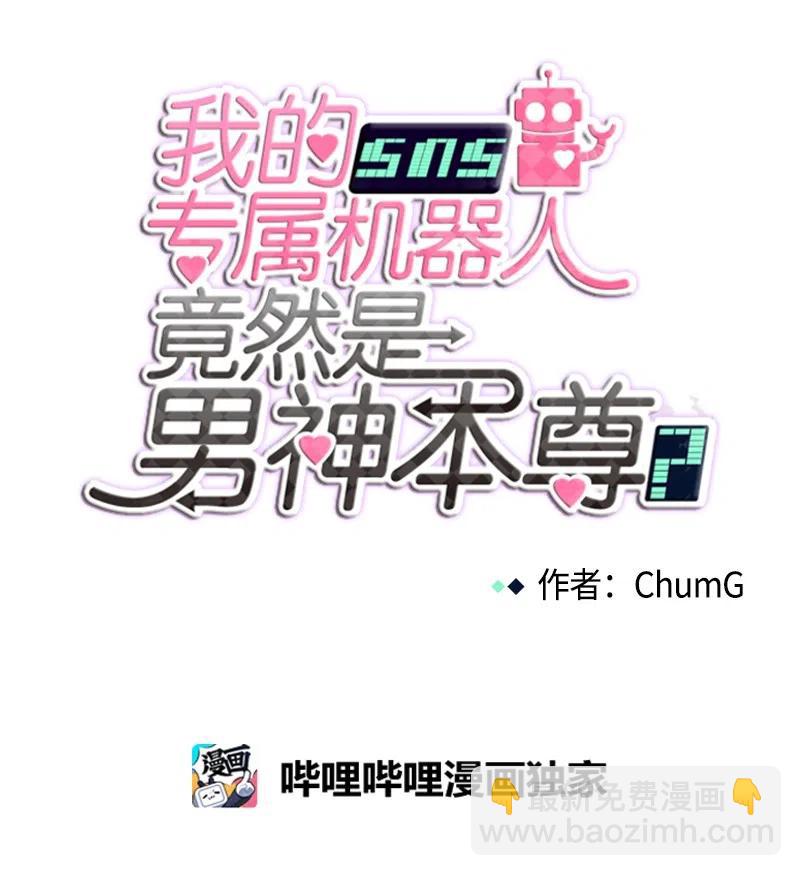 《我的SNS专属机器人竟然是男神本尊？》61 61 第12页