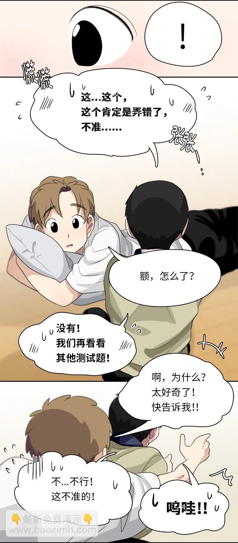 《我的SNS专属机器人竟然是男神本尊？》61 61 第22页