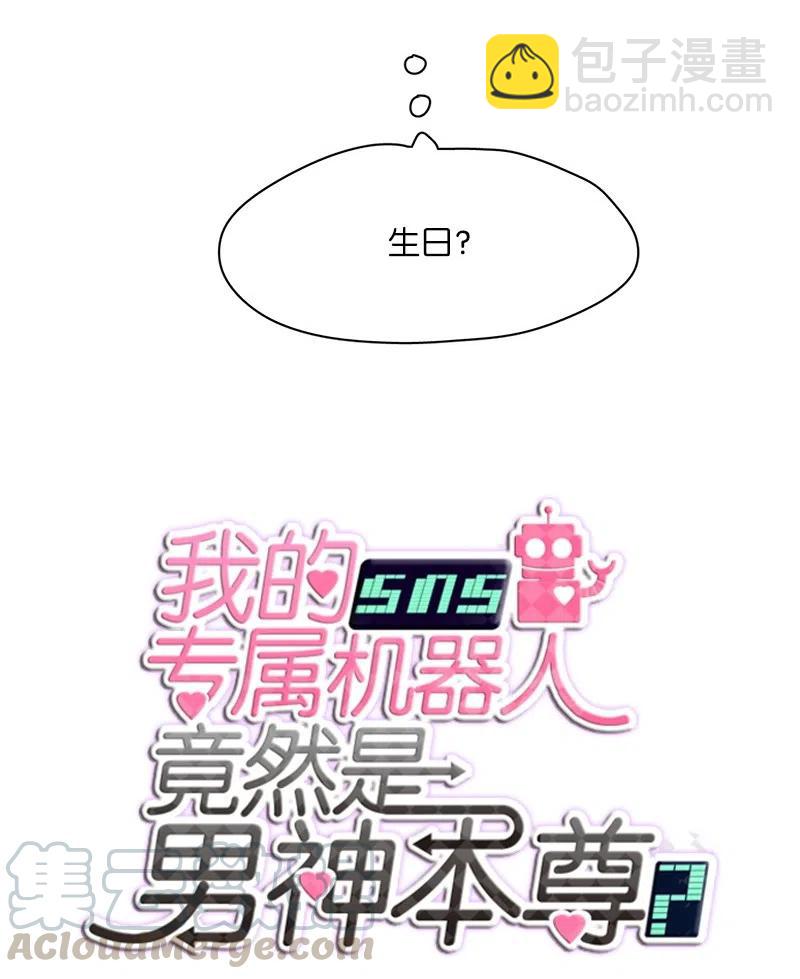 《我的SNS专属机器人竟然是男神本尊？》63 63 第9页