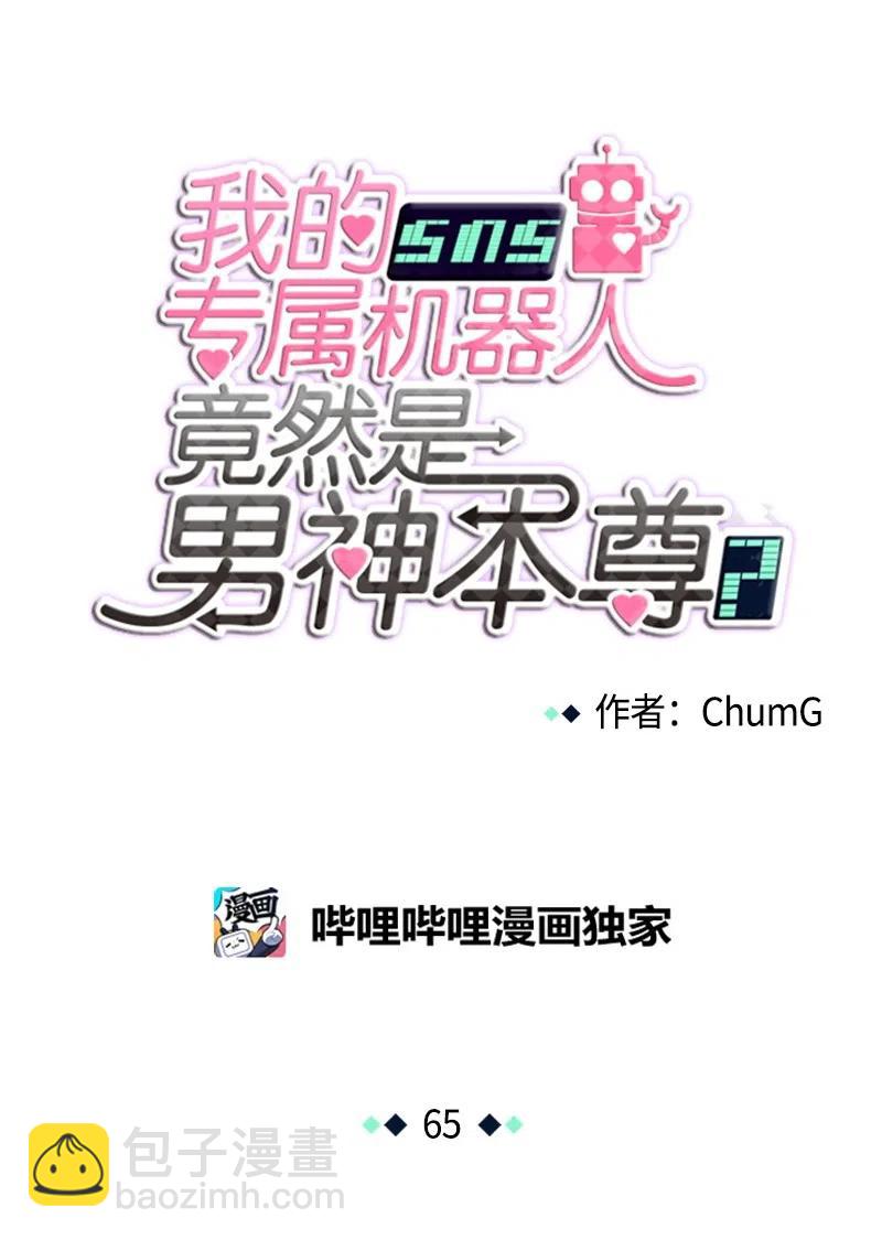 《我的SNS专属机器人竟然是男神本尊？》65 65 第8页