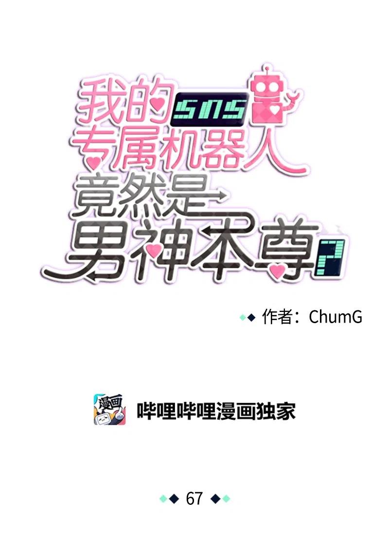 《我的SNS专属机器人竟然是男神本尊？》67 67 第6页