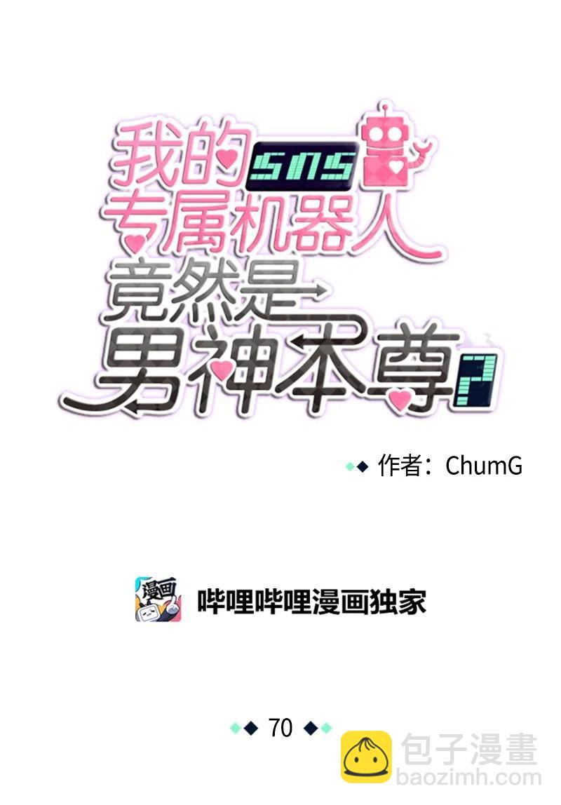 《我的SNS专属机器人竟然是男神本尊？》70 70 第10页