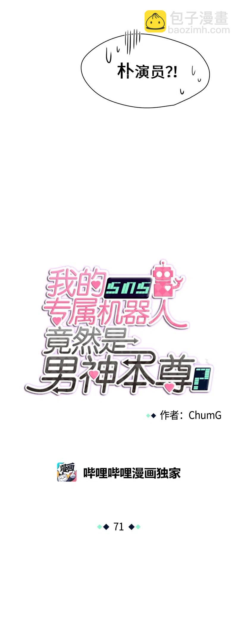 《我的SNS专属机器人竟然是男神本尊？》71 71 第2页