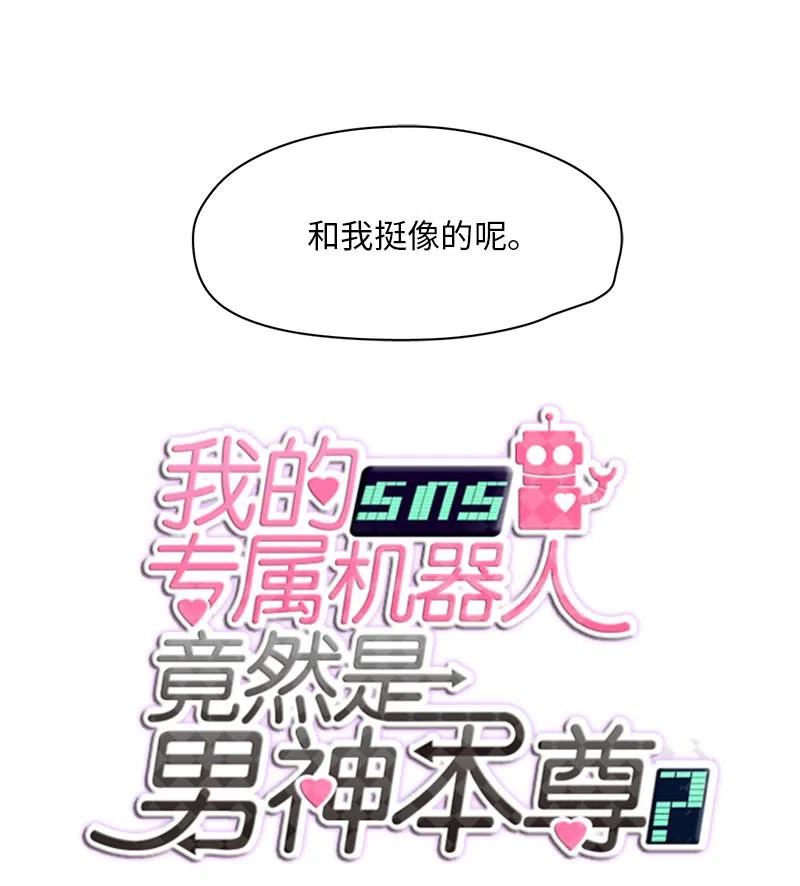 《我的SNS专属机器人竟然是男神本尊？》69 69 第8页