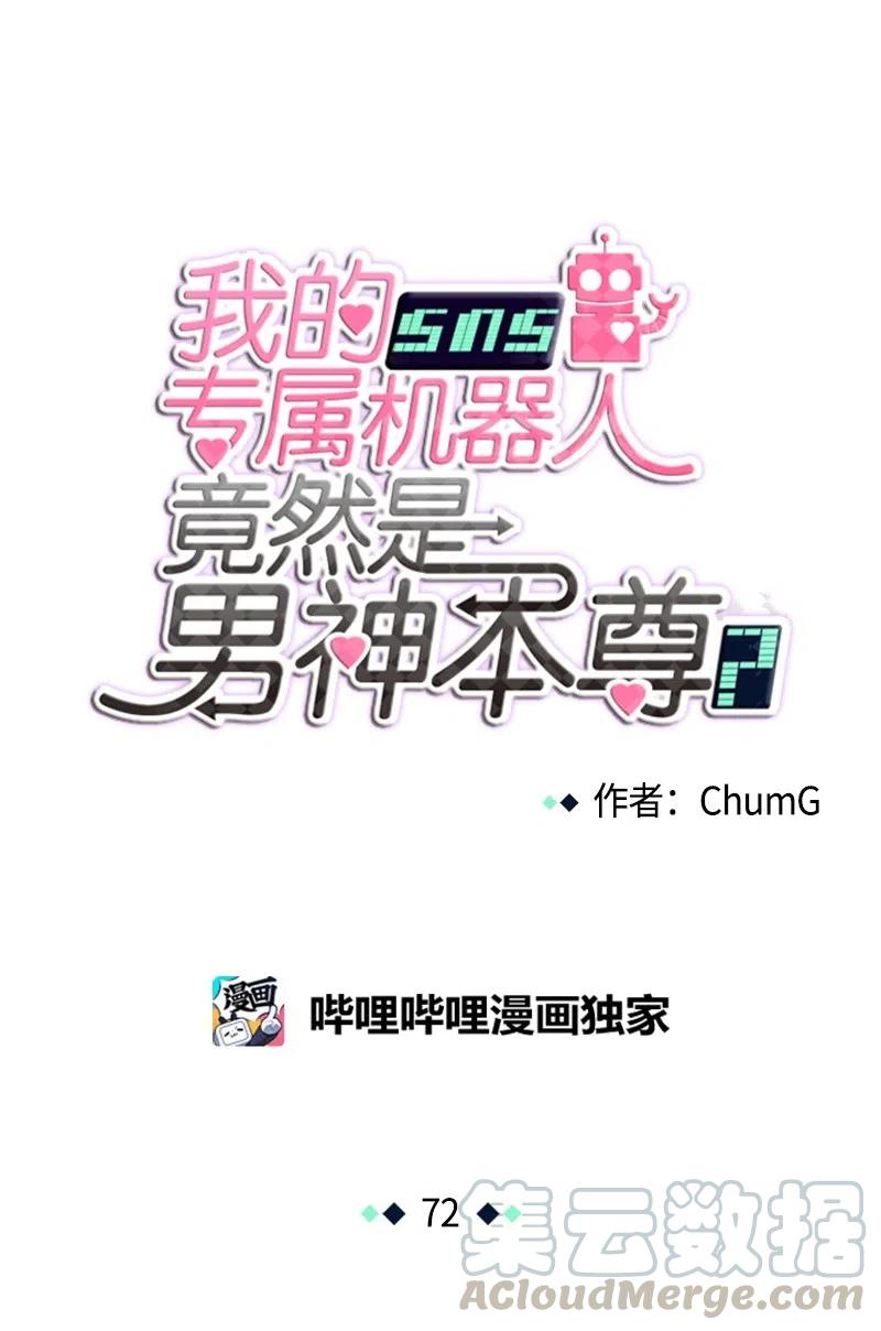 《我的SNS专属机器人竟然是男神本尊？》72 72 第9页
