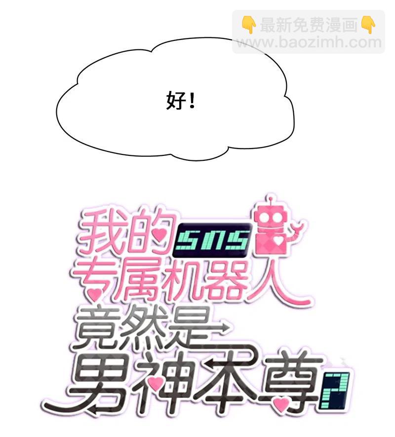 《我的SNS专属机器人竟然是男神本尊？》74 74 第8页