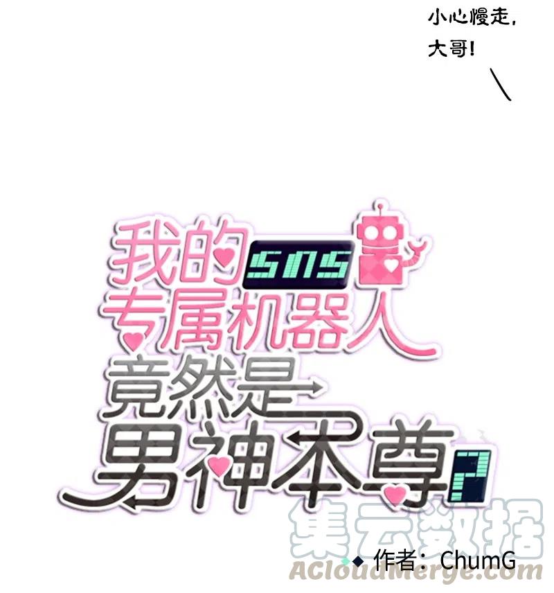 《我的SNS专属机器人竟然是男神本尊？》73 73 第11页