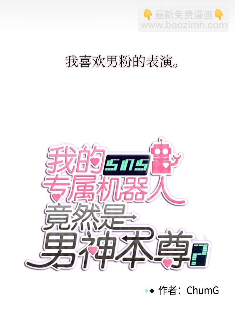 《我的SNS专属机器人竟然是男神本尊？》75 75 第12页
