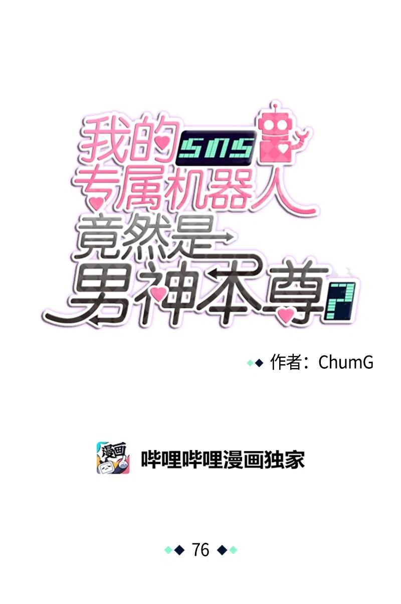 《我的SNS专属机器人竟然是男神本尊？》76 76 第16页