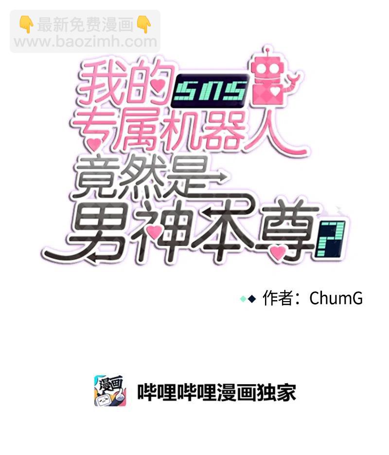 《我的SNS专属机器人竟然是男神本尊？》79 79 第14页