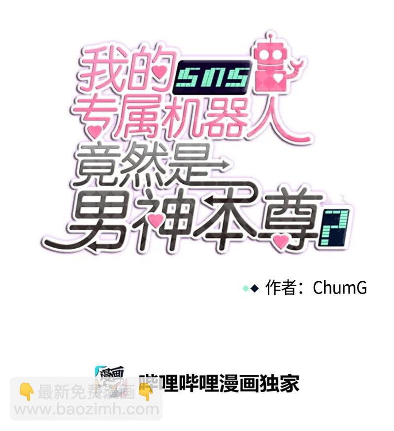 《我的SNS专属机器人竟然是男神本尊？》80 80 第8页