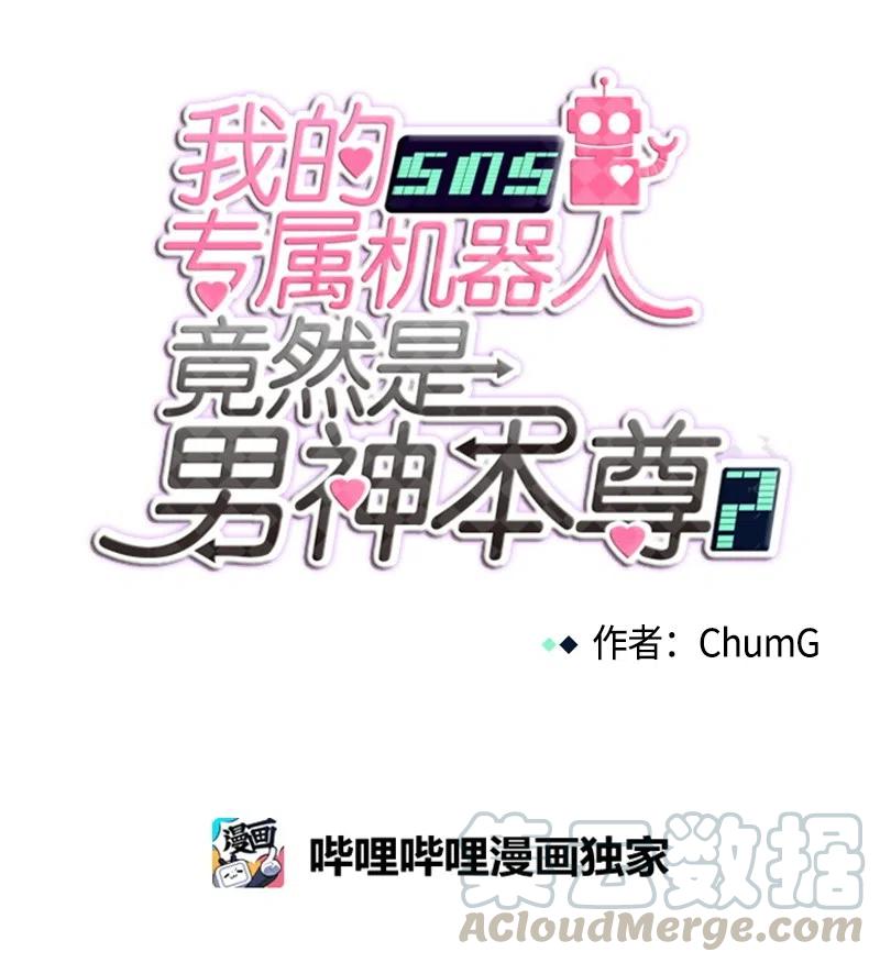 《我的SNS专属机器人竟然是男神本尊？》81 81 第13页