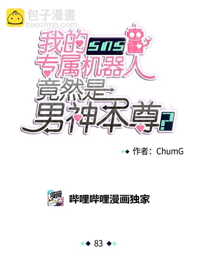 《我的SNS专属机器人竟然是男神本尊？》83 83 第8页