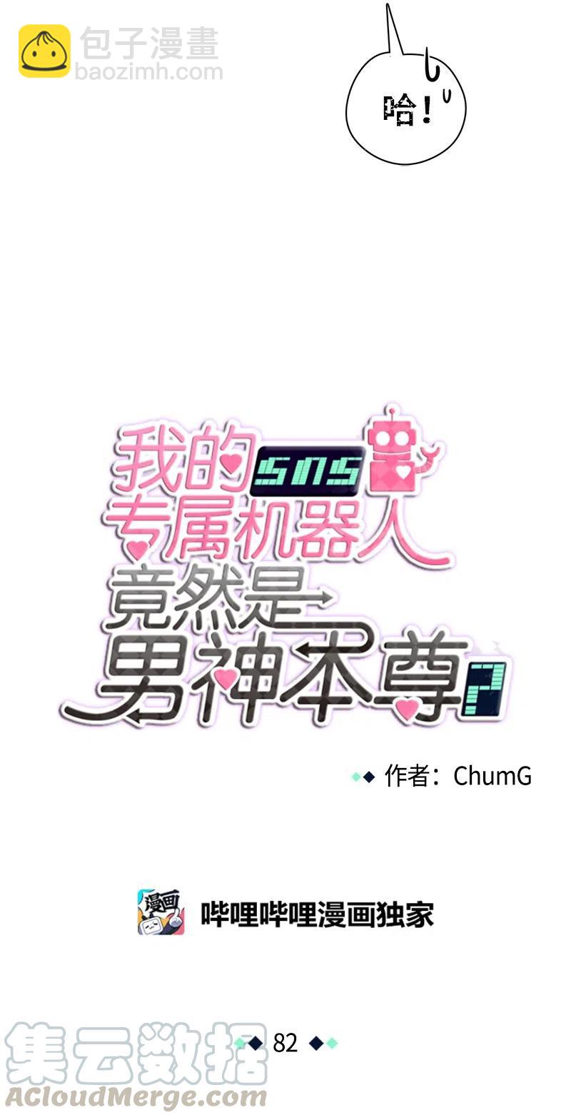 《我的SNS专属机器人竟然是男神本尊？》82 82 第7页