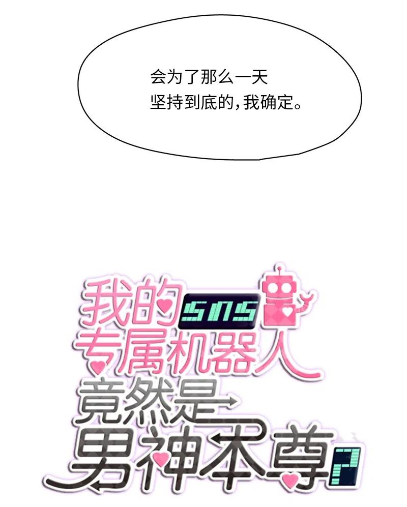 《我的SNS专属机器人竟然是男神本尊？》86 86 第12页