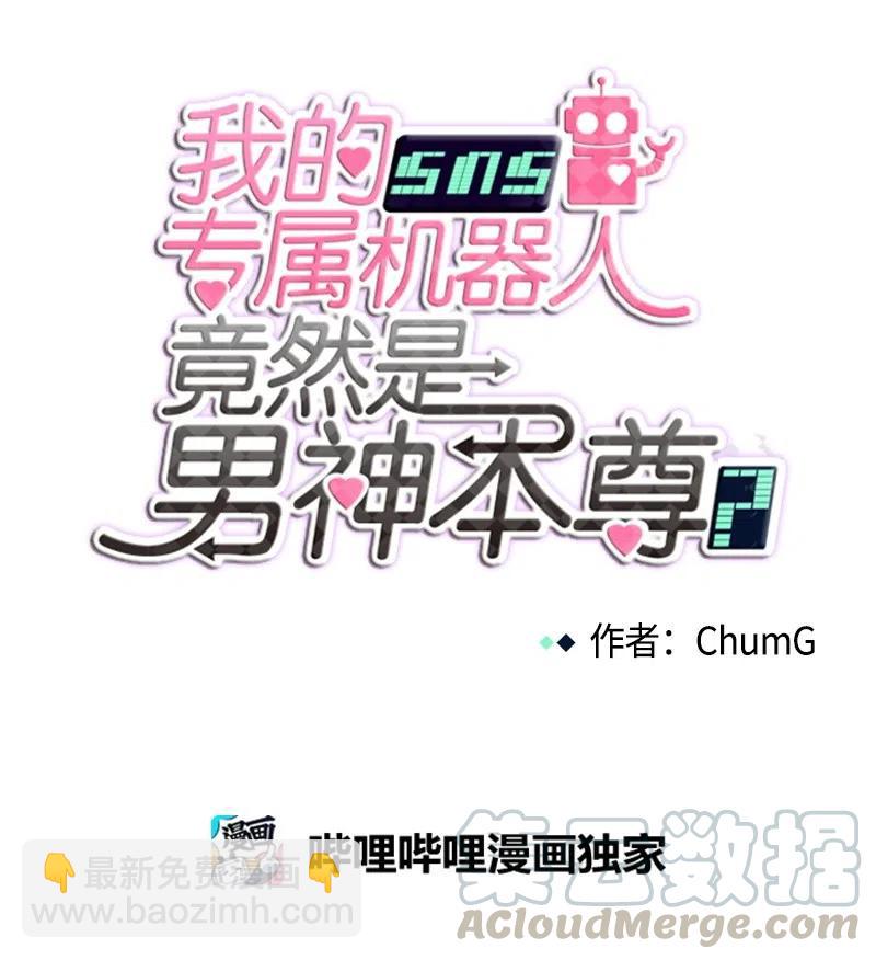 《我的SNS专属机器人竟然是男神本尊？》87 87 第9页