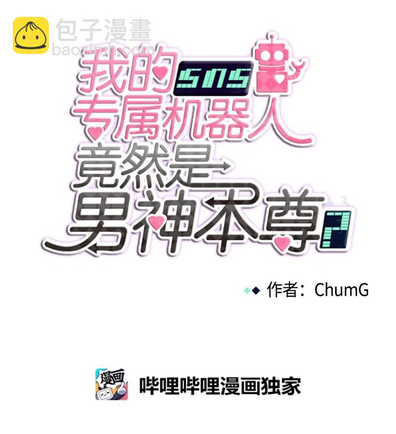 《我的SNS专属机器人竟然是男神本尊？》84 84 第6页