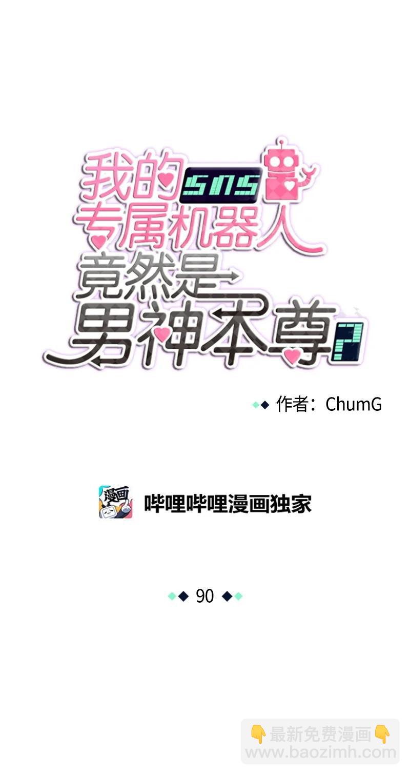 《我的SNS专属机器人竟然是男神本尊？》90 90 第4页